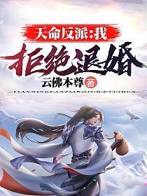 天命反派:我,拒绝退婚!