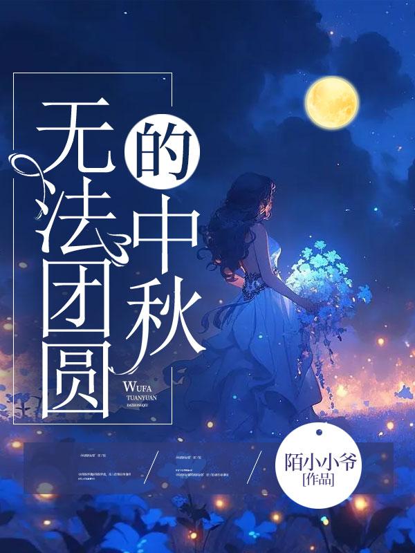 无法团圆的中秋
