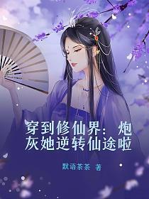 穿到修仙界:炮灰她逆转仙途啦