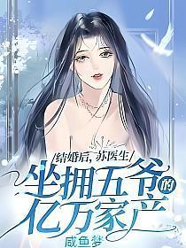 结婚后,苏医生坐拥五爷的亿万家产