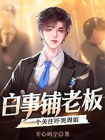 白事铺老板,一个关注吓哭周姐