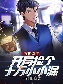 直播鉴宝:开局捡个十万小小漏