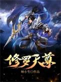 修罗天尊(作者:师小生)