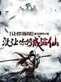 让你当贼,没让你修成盗仙