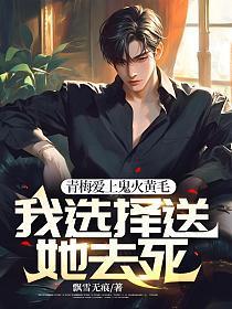 青梅爱上鬼火黄毛,我选择送她去死!