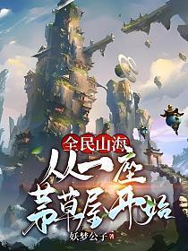 全民山海:从一座茅草屋开始