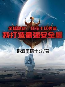 全球冰封：狂花十亿美金，我打造最强安全屋