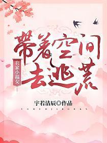 农家小福女:带着空间去逃荒