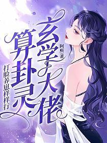 玄学大佬算卦灵,打脸养崽样样行