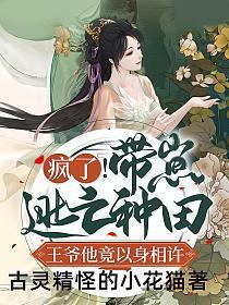 疯了!带崽逃亡种田,王爷他竟以身相许