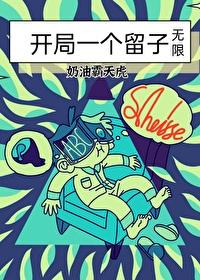 开局一个留子(无限)