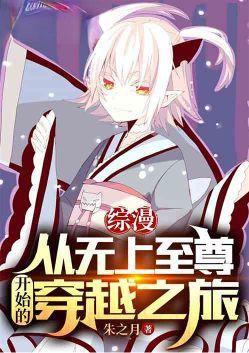 综漫:从无上至尊开始的穿越之旅