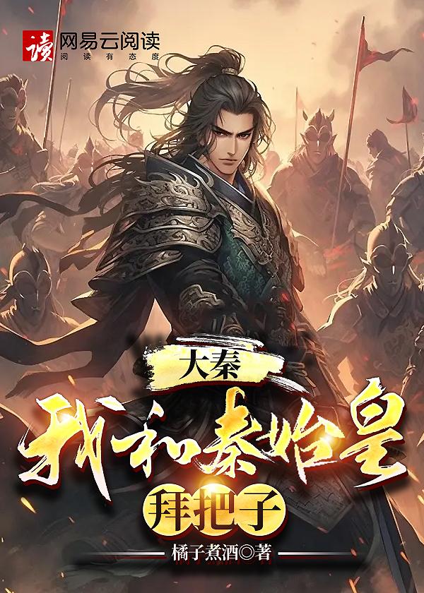 大秦:我和秦始皇拜把子