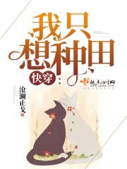 快穿:我只想种田