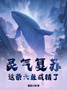 灵气复苏:这条大鱼成精了