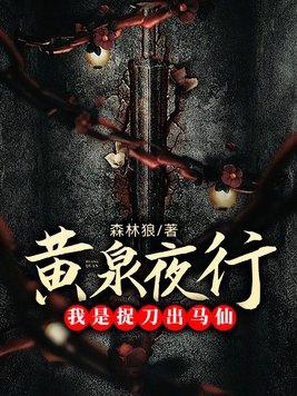 黄泉夜行:我是捉刀出马仙