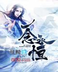 QQ阅读三组签约作品[创新之作从五千世界穿越而来的大能却因为武魂觉醒的当天被逐出昊天宗。白寒究竟因为什么被逐出昊天宗?白寒雪天之中遇到了一生之中最为重要的人,千仞雪!雪儿你相信世界上有一见钟情...
![一念永恒