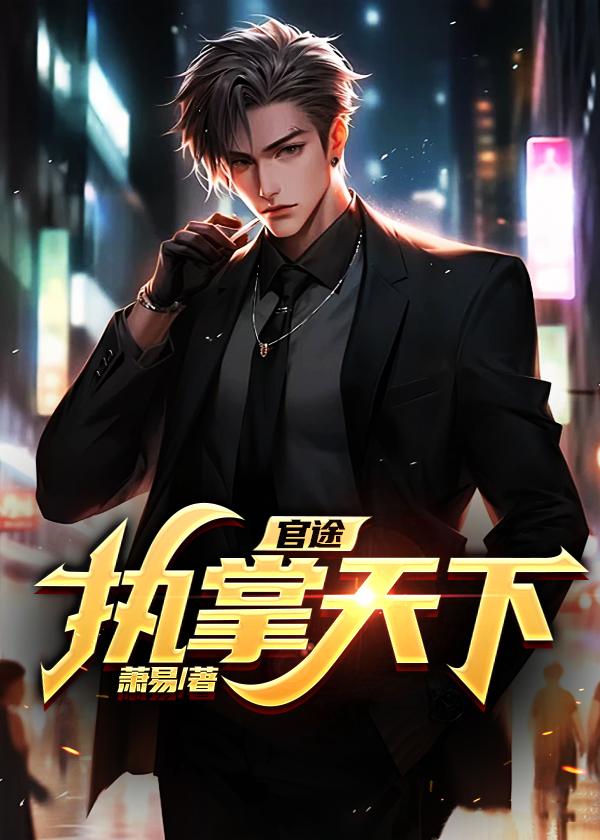 官途:执掌天下