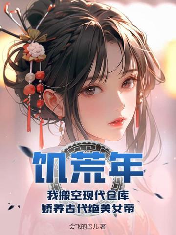 饥荒年,我搬空现代仓库,娇养古代绝美女帝