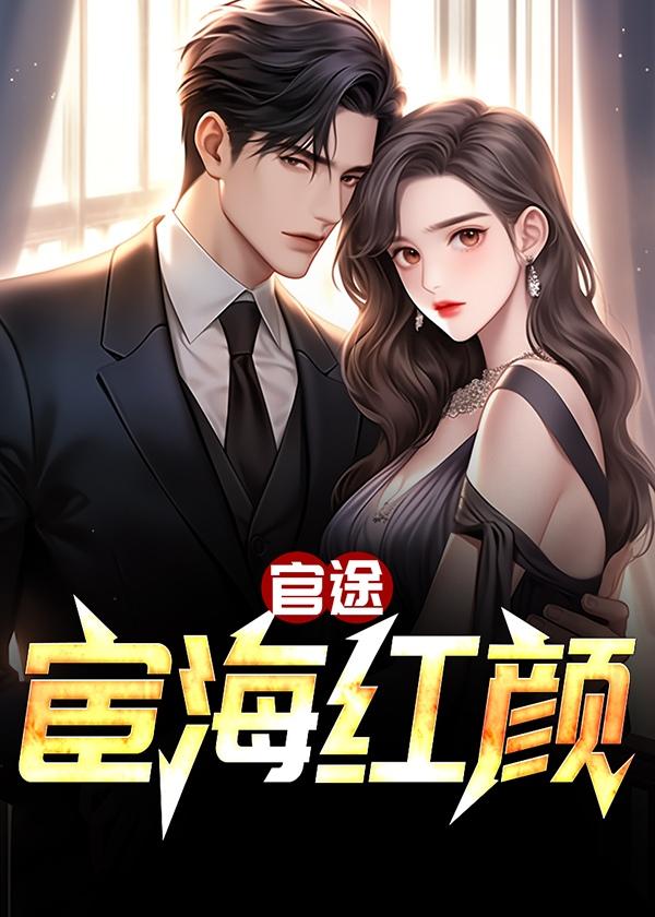 官途:宦海红颜
