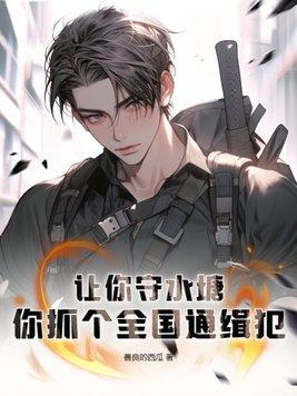 让你守水塘,你抓个全国通缉犯