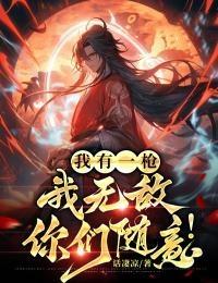 我有一枪:我无敌,你们随意!