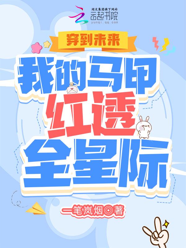 穿到未来:我的马甲红透全星际