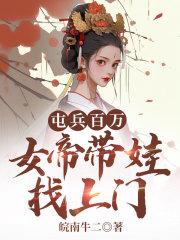 屯兵百万,女帝带娃找上门陆源赵蒹葭