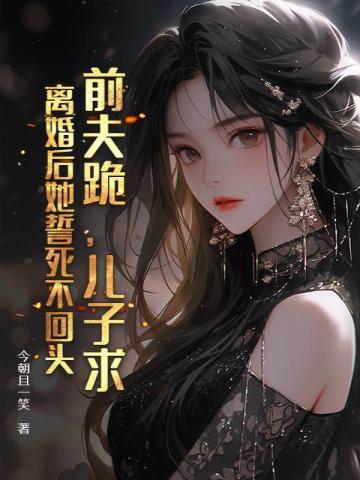 前夫跪,儿子求,离婚后她誓死不回头