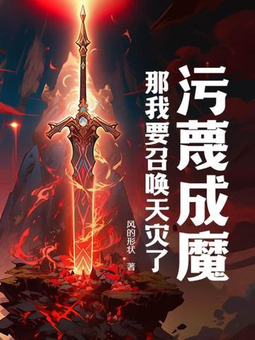 污蔑成魔,那我要召唤天灾了!