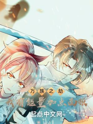 万族之劫:我有能量加点面板