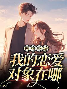 网络畅游,我的恋爱对象在哪