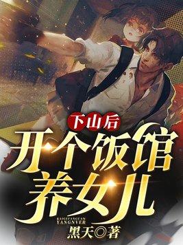 下山后:开个饭馆养女儿