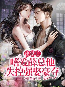出狱后,嗜爱薛总他失控强娶豪夺