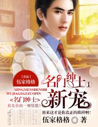 名门绅士1,新宠