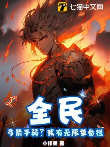 全民:弓箭手弱?我有无限装备栏!