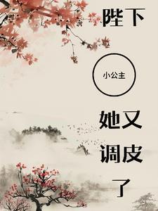 陛下,小公主她又调皮了