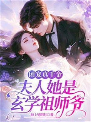 团宠真千金,夫人她是玄学祖师爷