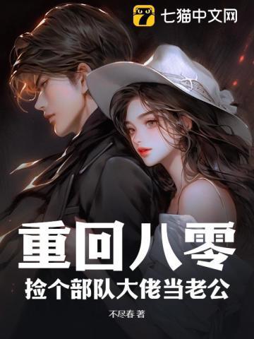重回八零:捡个部队大佬当老公