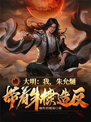 大明:我,朱允熥,带着朱棣造反