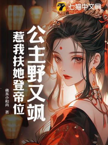 公主野又飒,惹我扶她登帝位