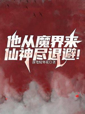 他从魔界来,仙神尽退避!