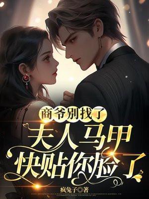 商爷别找了,夫人马甲快贴你脸了