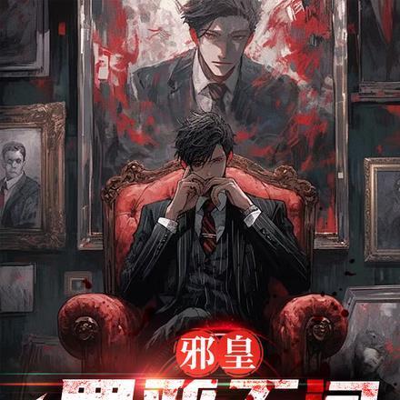 邪皇:罪恶无间