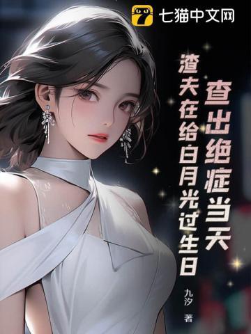 查出绝症当天,渣夫在给白月光过生日