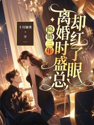 隐婚三年,离婚时盛总却红了眼