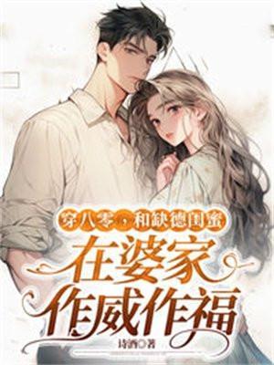穿八零,和缺德闺蜜在婆家作威作福