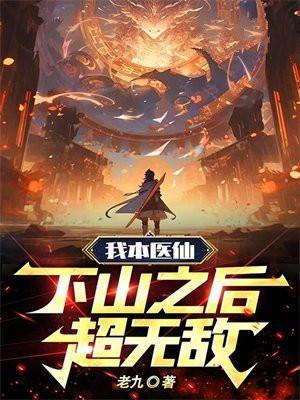 我本医仙,下山之后超无敌