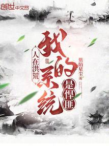 人在洪荒,我的系统是悍匪