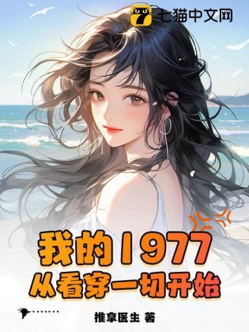 我的1977,从看穿一切开始